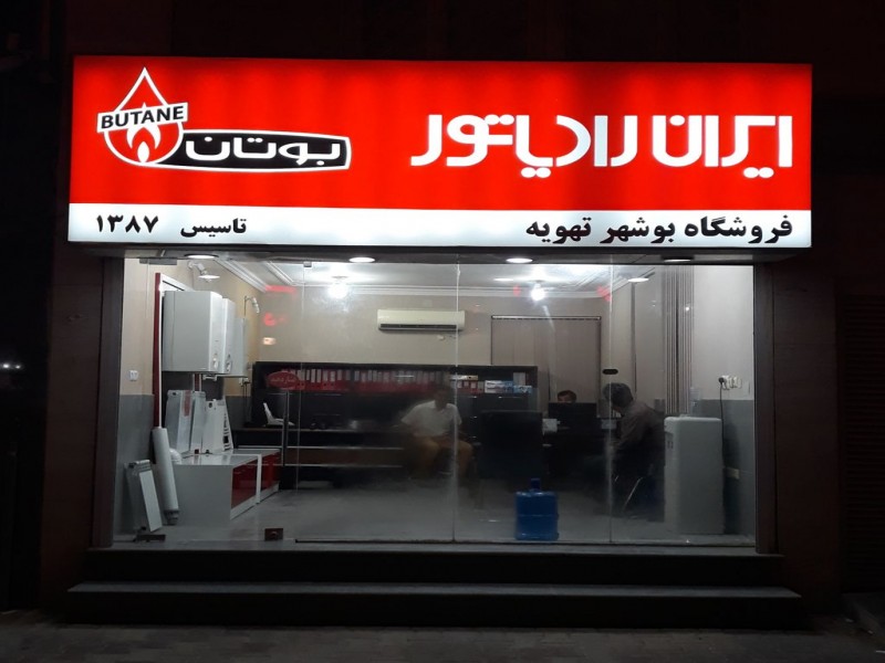 فروشگاه بوشهر تهویه