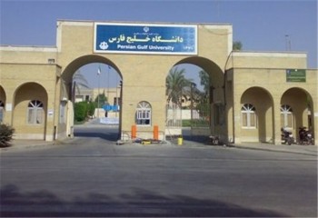 دانشگاه خلیج فارس بوشهر