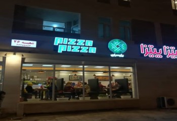 پیتزا پیتزا بوشهر