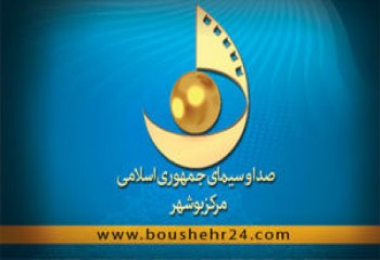 صدا و سیما مرکز بوشهر