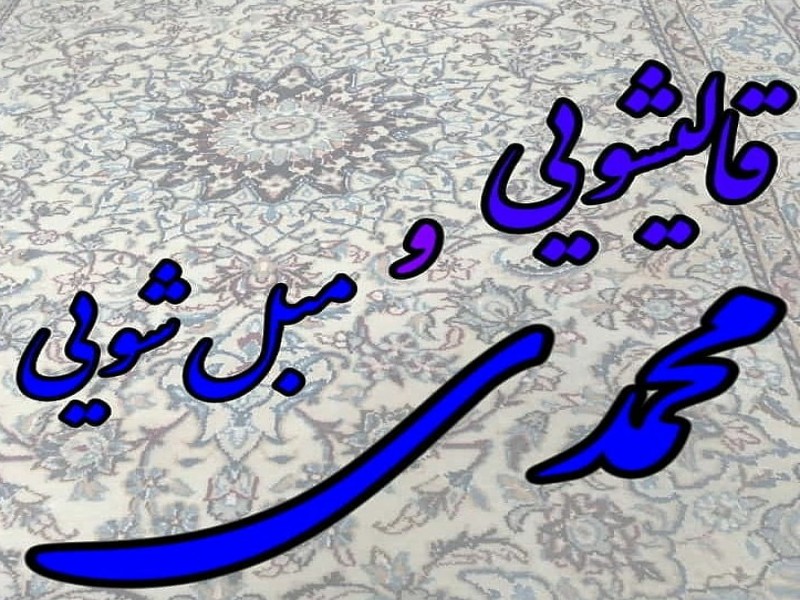 قالیشویی و مبل شویی محمدی